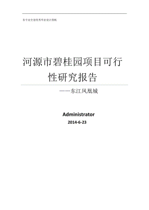 河源市碧桂园项目可行性研究报告.doc