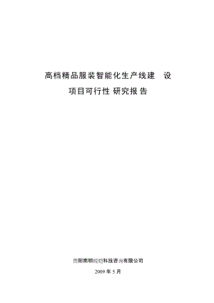 高档精品服装智能化生产线建设项目可行性研究报告.doc