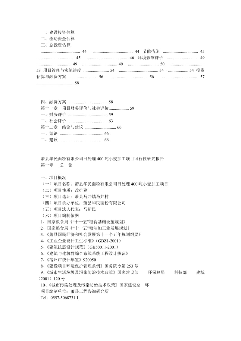 萧县华民面粉有限公司日处理400吨小麦加工项目可行性研究报告 (2).doc_第3页