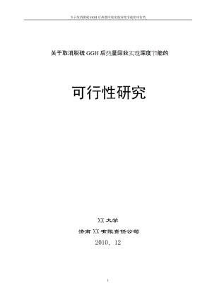 关于脱硫GGH取消后热量回收实现深度节能的可行性研究.doc