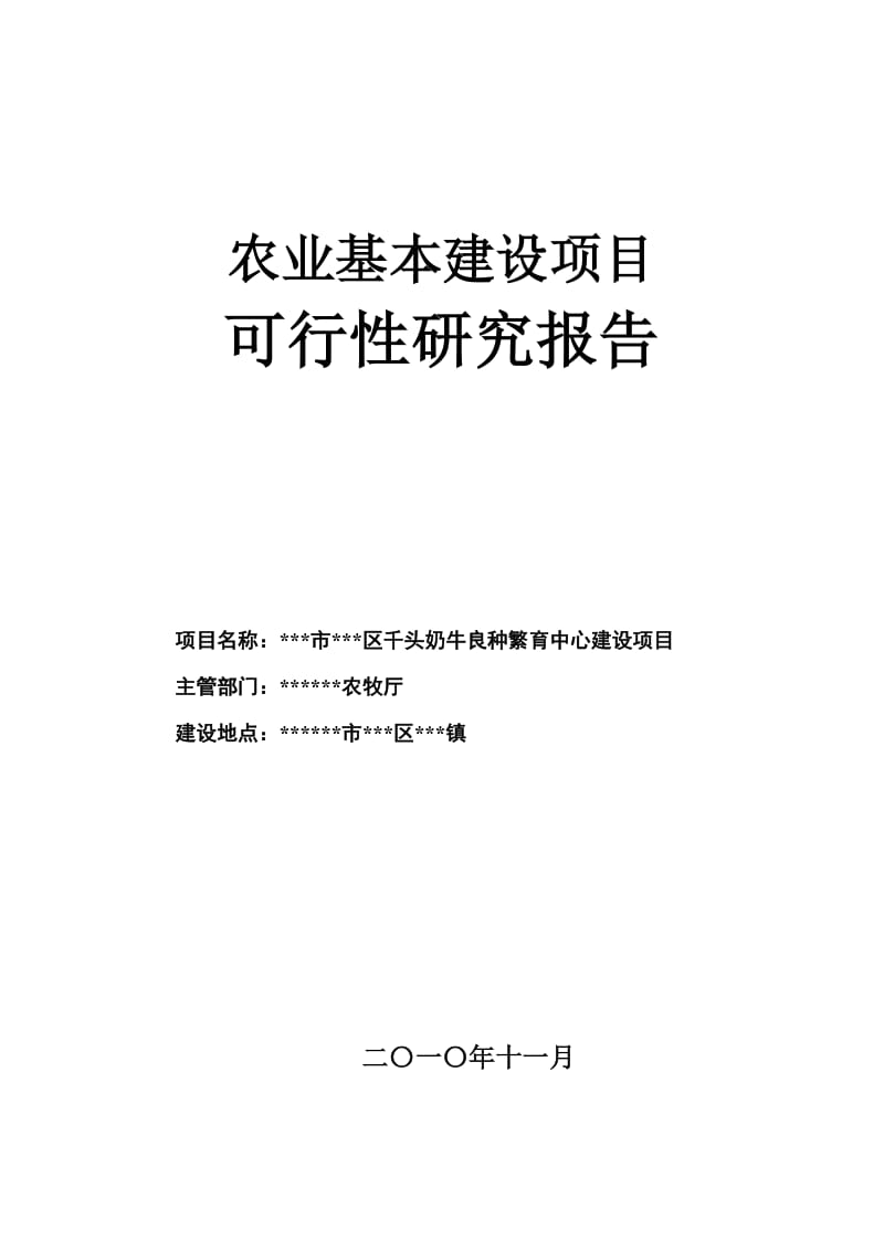 千头奶牛良种繁育中心建设项目可行性研究报告.2011.4.2426241.doc_第1页