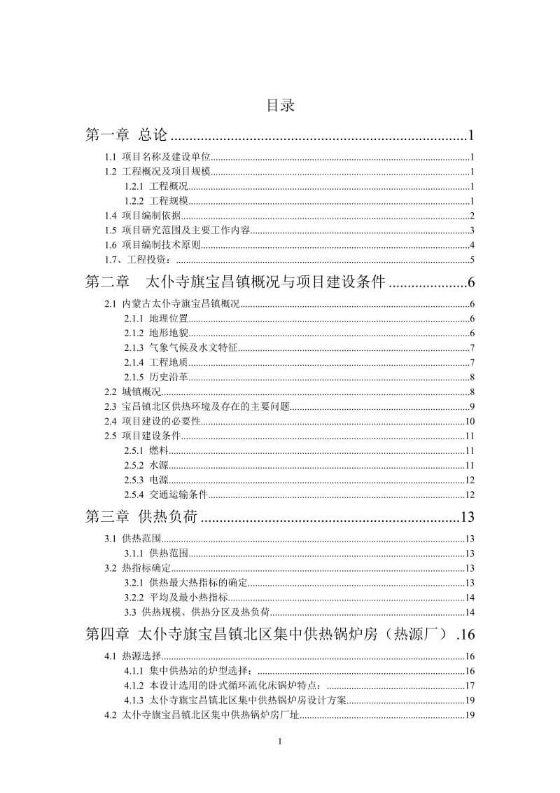 内蒙古某地区供热项目可行性研究报告.doc_第1页