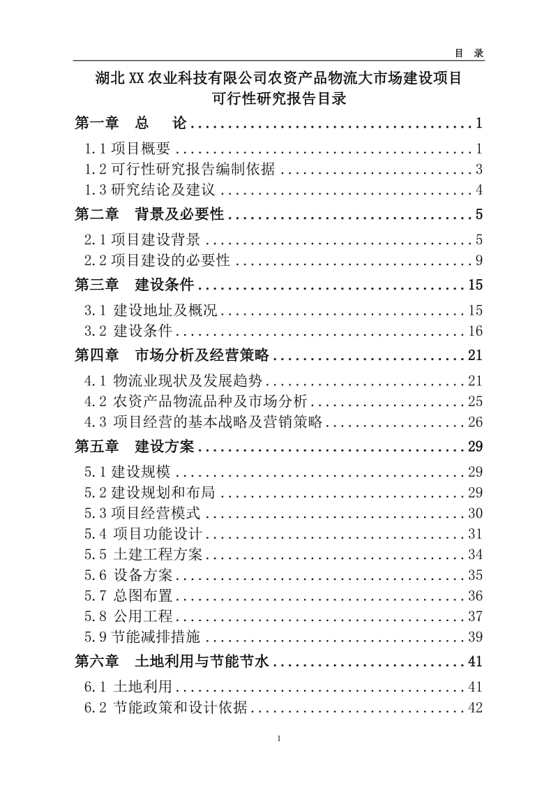 农资产品物流大市场建设项目可行性研究报告.doc_第1页