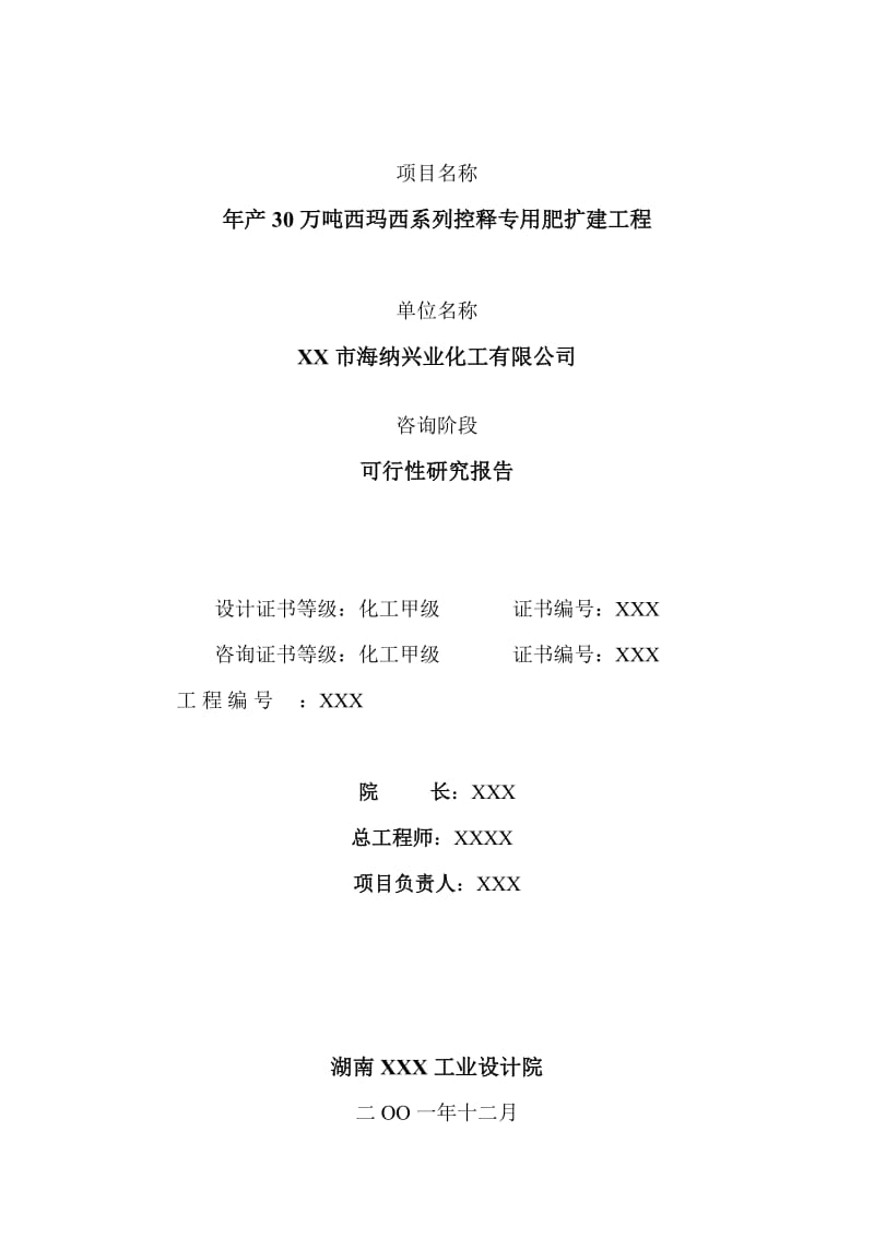 年产30万吨西玛西系列控释专用肥扩建工程可行性研究报告.doc_第2页