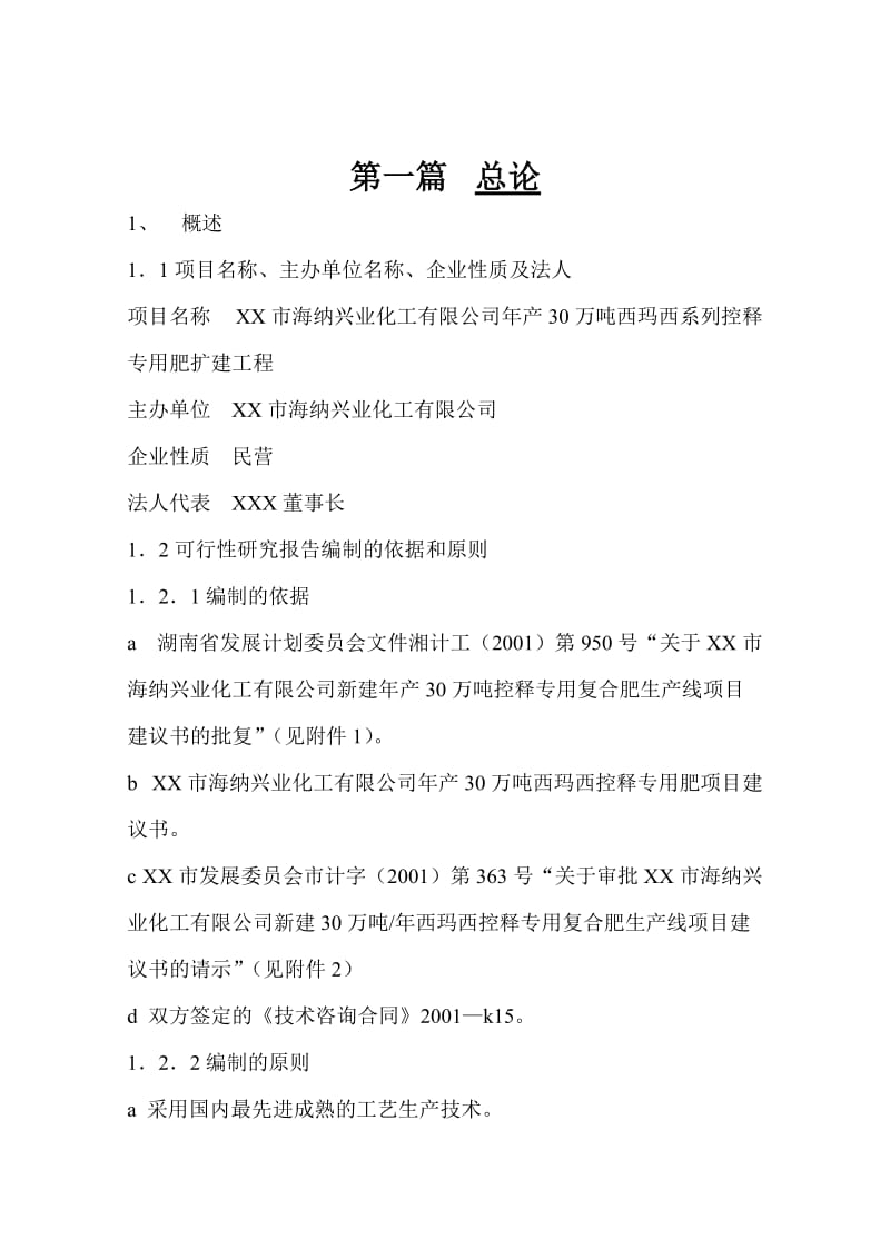 年产30万吨西玛西系列控释专用肥扩建工程可行性研究报告.doc_第3页