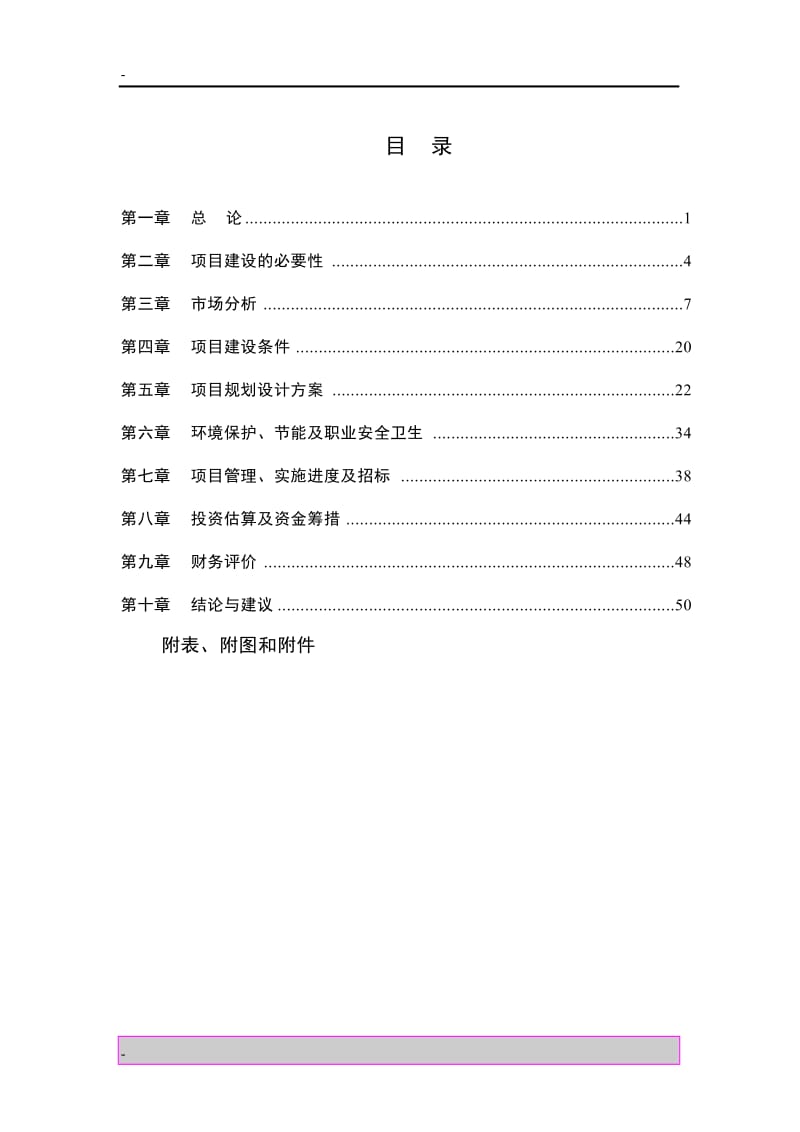 某高等院校教职工住宅小区建设项目可行性研究报告 (8).doc_第1页