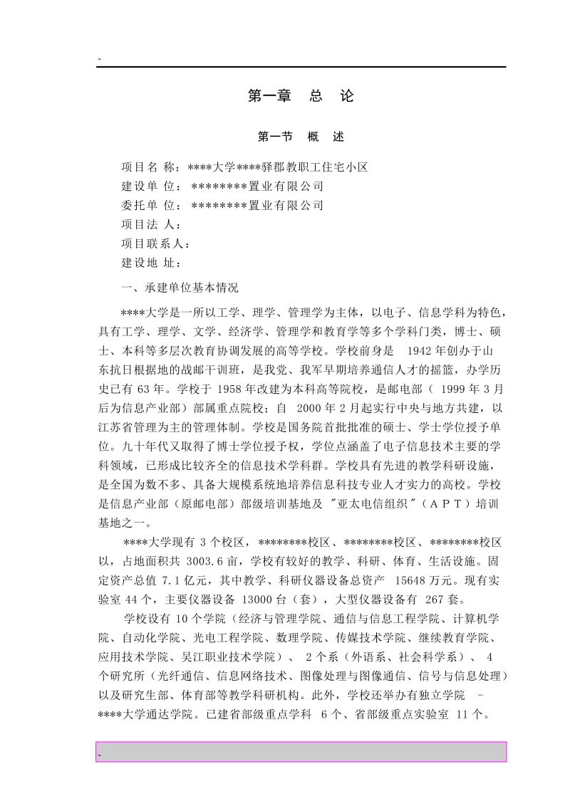 某高等院校教职工住宅小区建设项目可行性研究报告 (8).doc_第2页