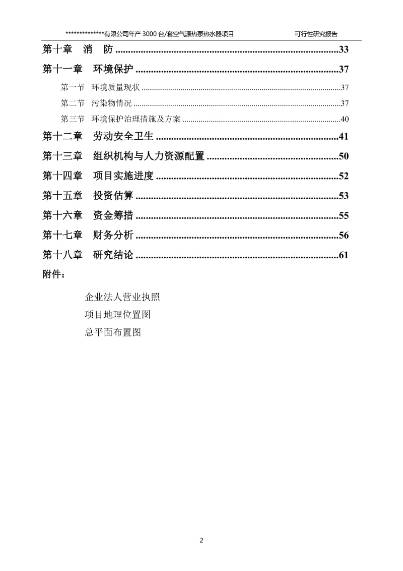 某有限公司年产3000台套空气源热泵热水器项目项目可行性研究报告26927.doc_第2页