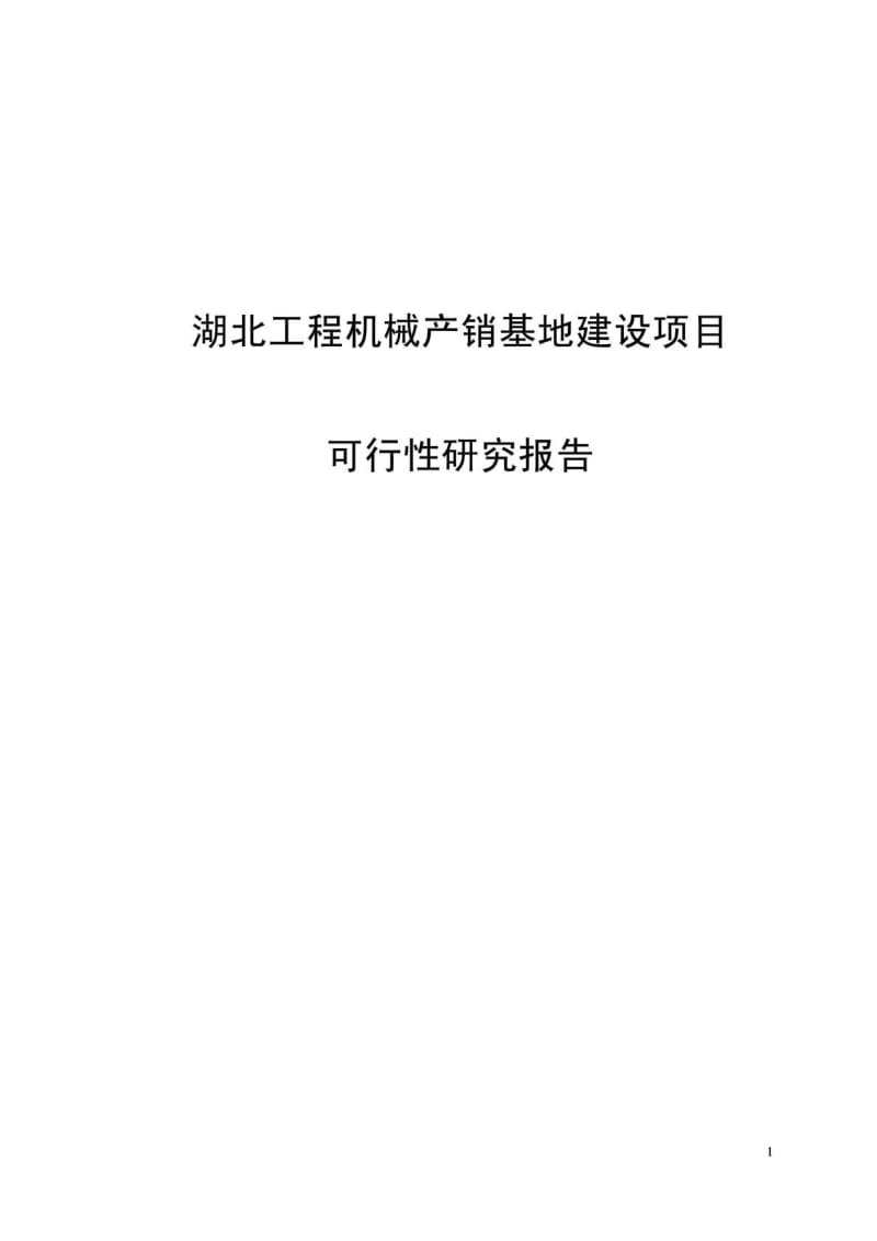 湖北工程机械产销基地建设项目可行性研究报告 (2).doc_第1页