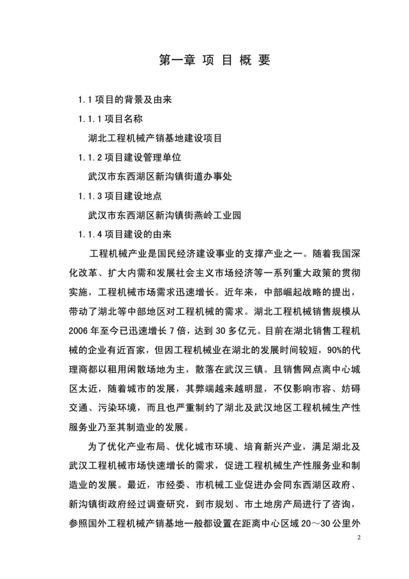 湖北工程机械产销基地建设项目可行性研究报告 (2).doc_第2页