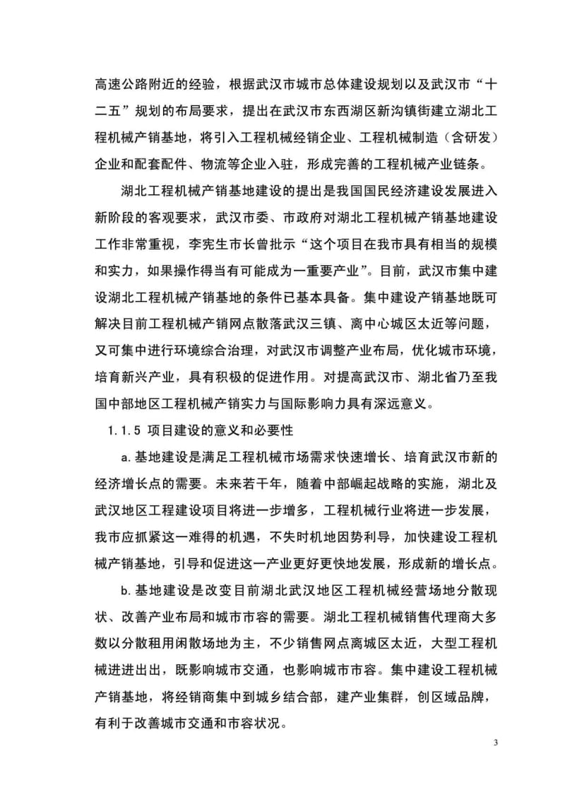 湖北工程机械产销基地建设项目可行性研究报告 (2).doc_第3页