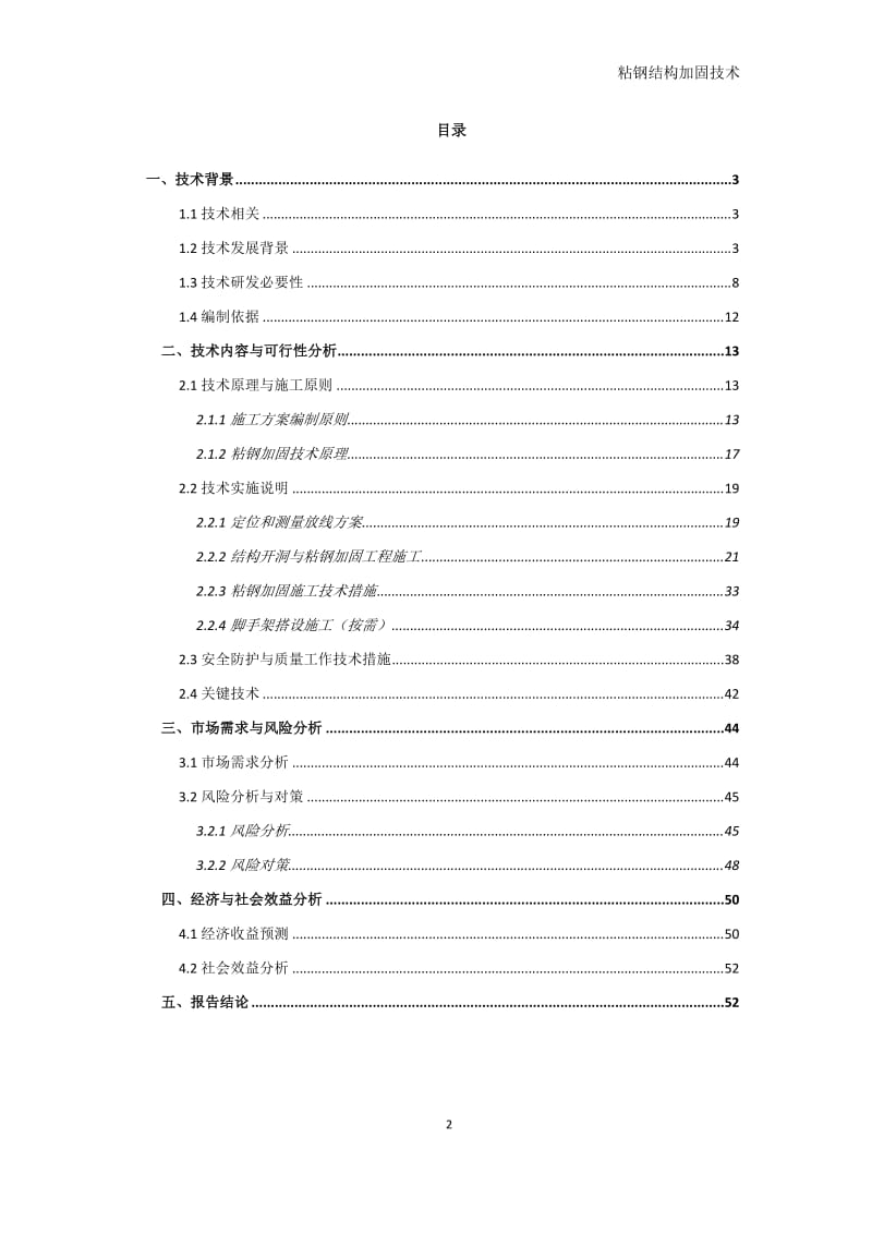 粘钢结构加固技术可行性研究报告_.doc_第2页