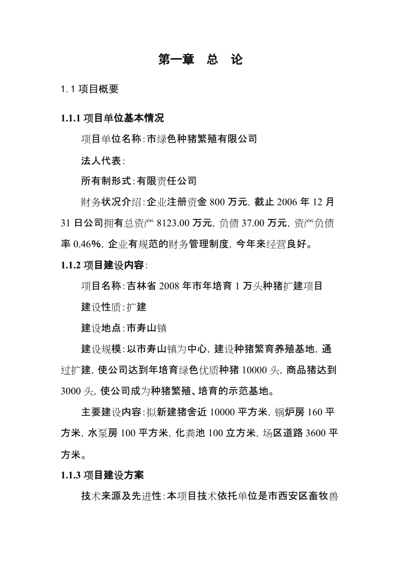 万头绿色种猪繁殖扩建项目可行性研究报告（资金申请报告） (3).doc_第1页