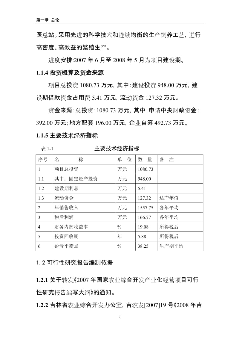 万头绿色种猪繁殖扩建项目可行性研究报告（资金申请报告） (3).doc_第2页