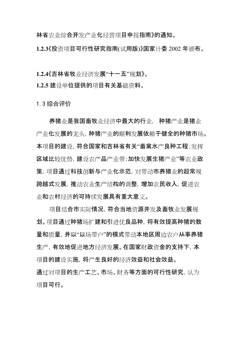 万头绿色种猪繁殖扩建项目可行性研究报告（资金申请报告） (3).doc_第3页