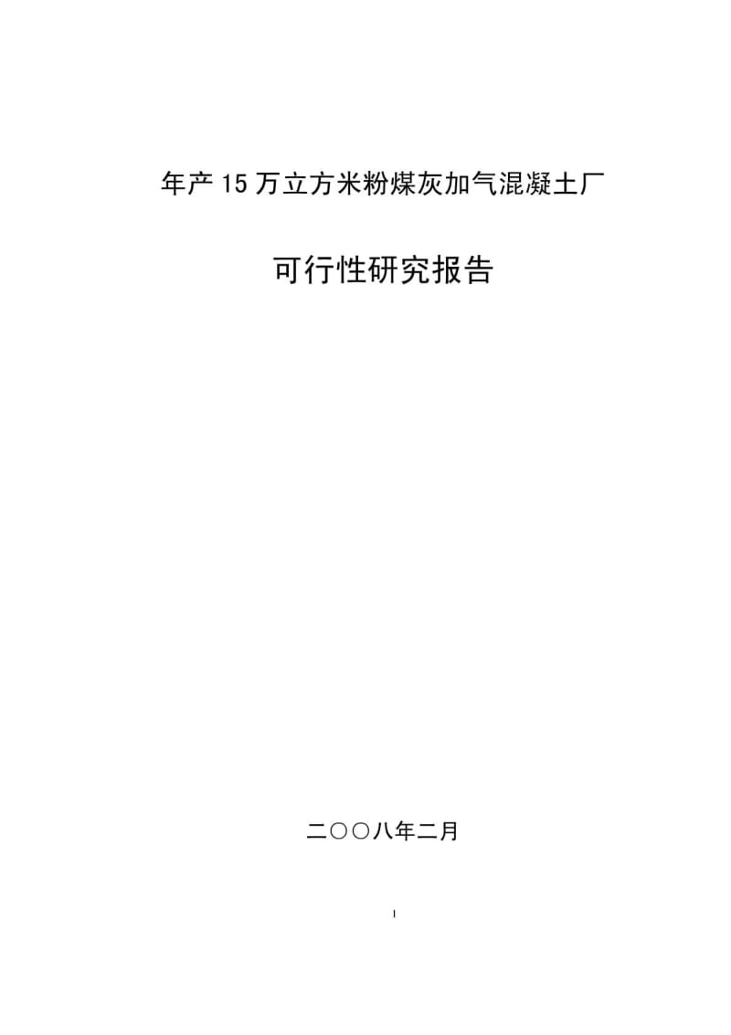 年产15万立方米粉煤灰加气混凝土砌块项目可行性研究报告.pdf_第1页