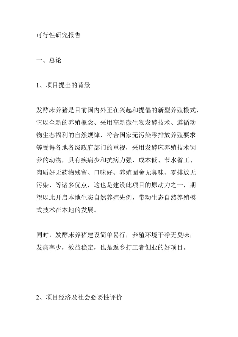 发酵床养猪技术基地建设项目可行性研究报告 (4).doc_第2页