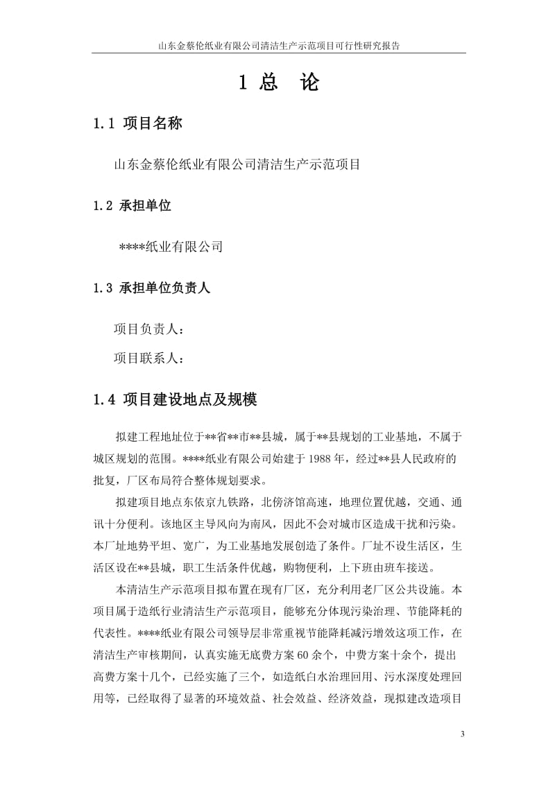 山东金蔡伦纸业有限公司清洁生产示范项目可行性研究报告（附财务表）.doc_第3页