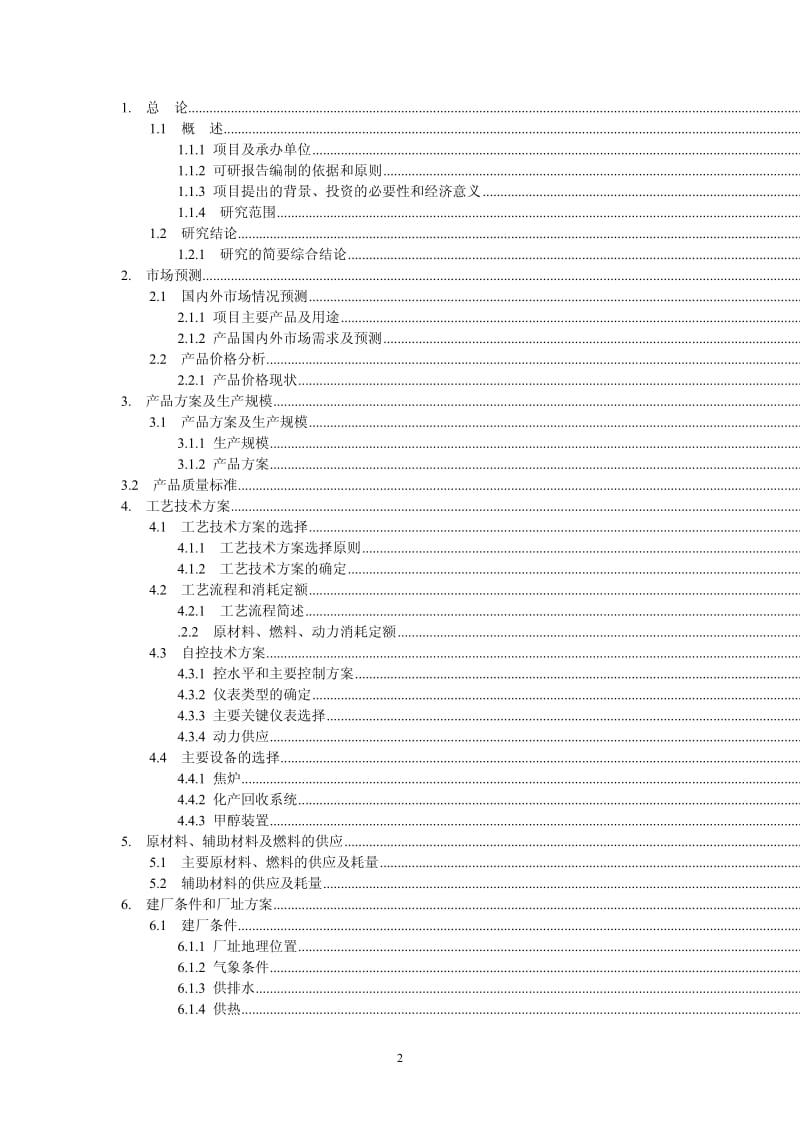 可行性研究报告集锦.pdf_第2页