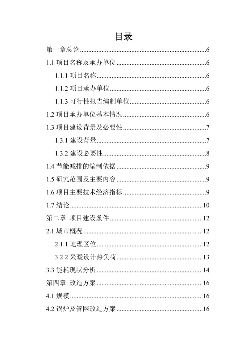 物业公司锅炉节能改造项目可行性研究报告.doc_第1页