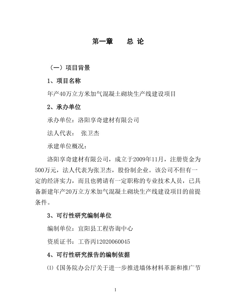 年产40万立方米加气混凝土砌块生产线建设项目可行性研究报告.doc_第1页