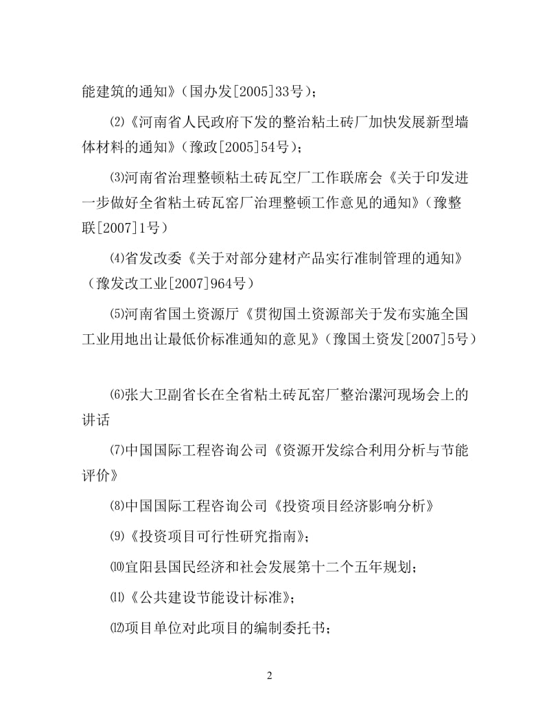 年产40万立方米加气混凝土砌块生产线建设项目可行性研究报告.doc_第2页