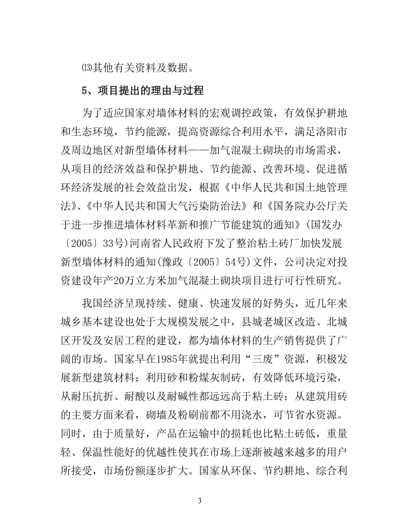 年产40万立方米加气混凝土砌块生产线建设项目可行性研究报告.doc_第3页