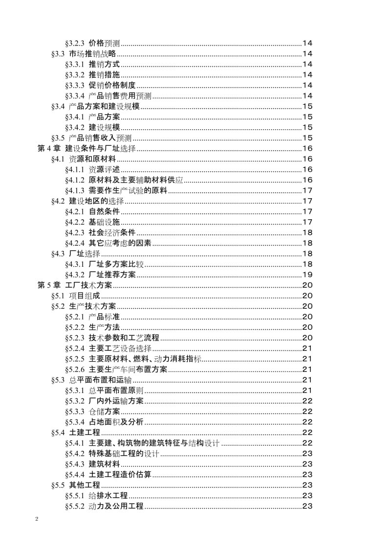 雪生啤酒有限责任公司筹建项目可行性研究报告.doc_第3页