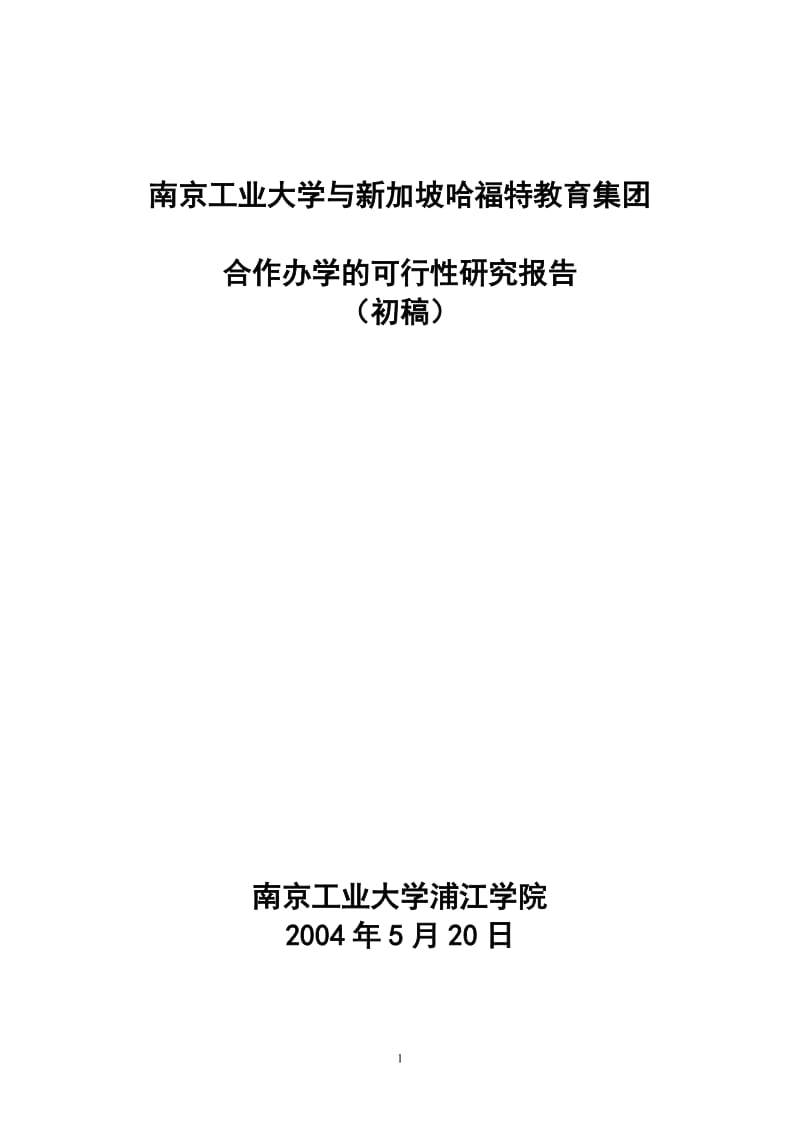 与新加坡哈福特教育集团合作办学的可行性研究报告.doc_第1页