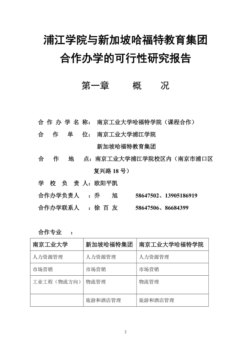 与新加坡哈福特教育集团合作办学的可行性研究报告.doc_第2页