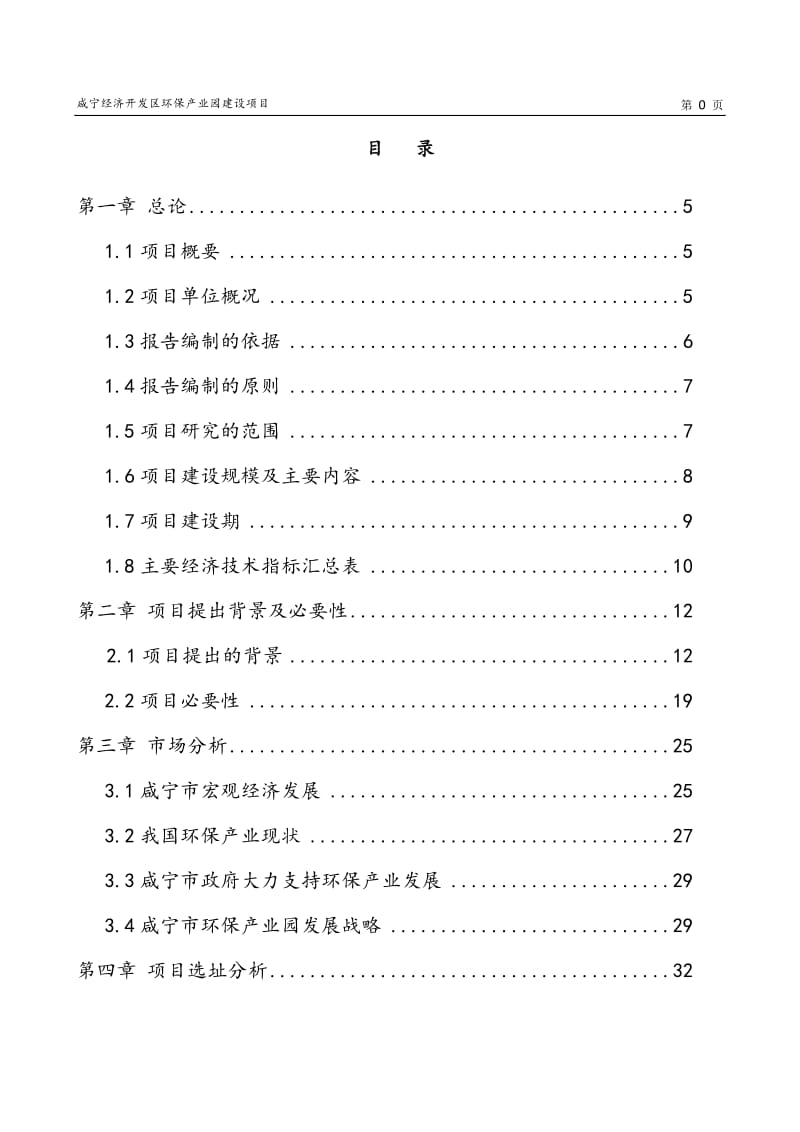 咸宁经济开发区环保产业园建设项目可行性研究报告(总投资8亿) (2).doc_第1页