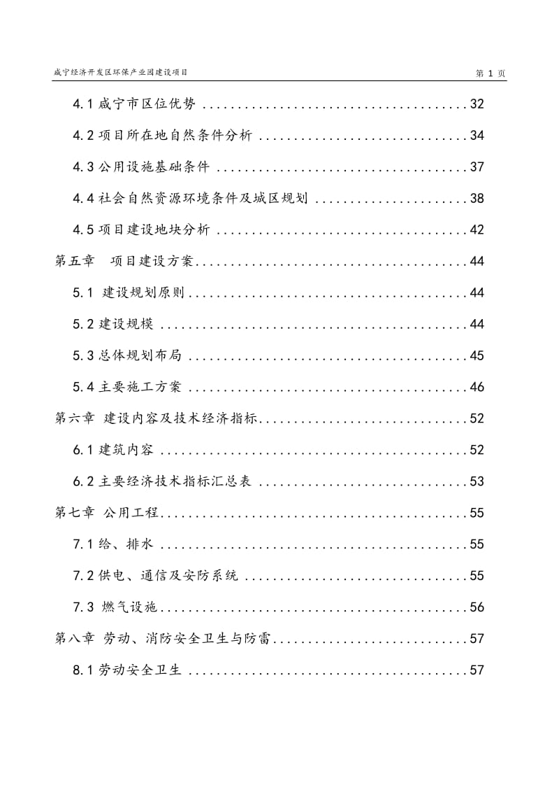 咸宁经济开发区环保产业园建设项目可行性研究报告(总投资8亿) (2).doc_第2页