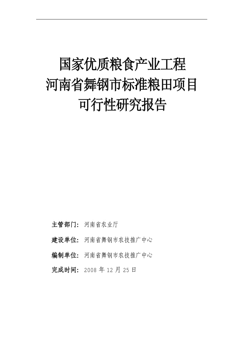 国家优质粮食产业工程河南省舞钢市标准粮田项目可行性研究报告.pdf_第1页