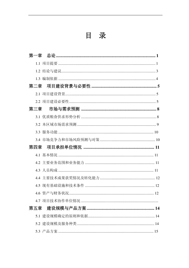 国家优质粮食产业工程河南省舞钢市标准粮田项目可行性研究报告.pdf_第3页