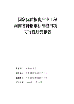 国家优质粮食产业工程河南省舞钢市标准粮田项目可行性研究报告.pdf