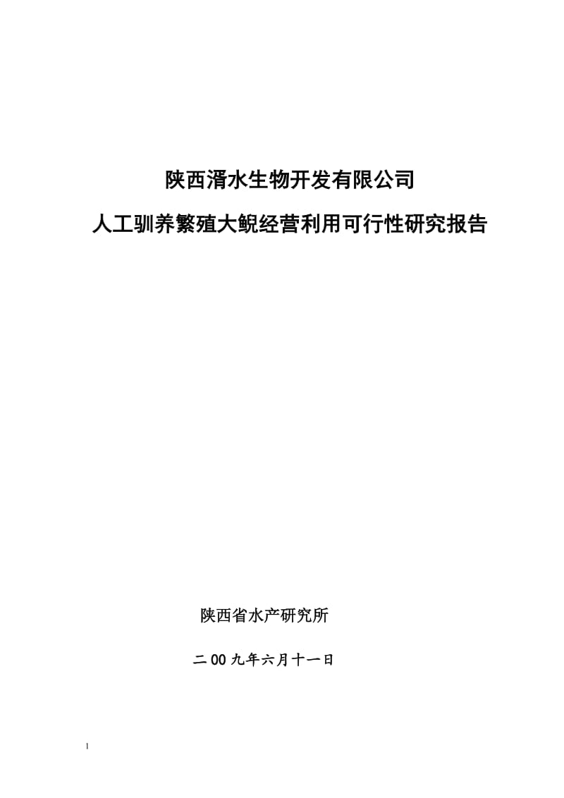 人工驯养繁殖大鲵暨娃娃鱼经营利用可行性研究报告17235.doc_第1页