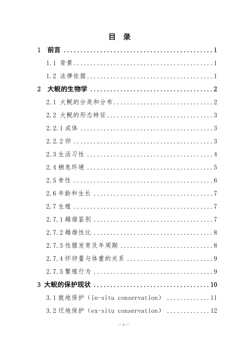 人工驯养繁殖大鲵暨娃娃鱼经营利用可行性研究报告17235.doc_第2页