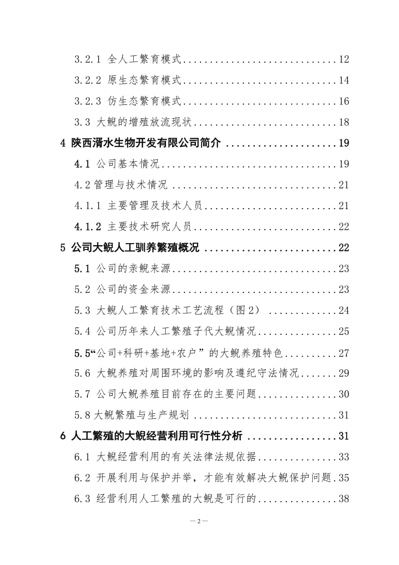 人工驯养繁殖大鲵暨娃娃鱼经营利用可行性研究报告17235.doc_第3页