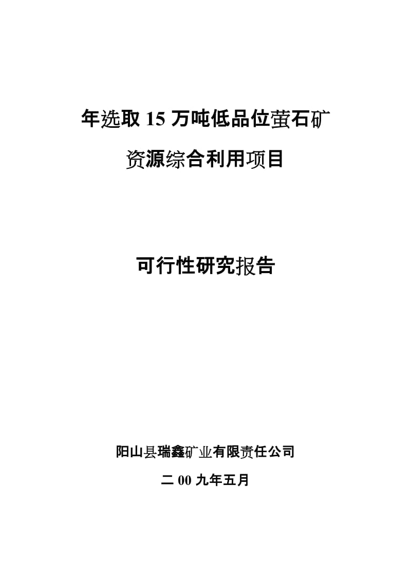 年选取15万吨低品位萤石矿资源综合利用项目可行性研究报告 (2).doc_第1页