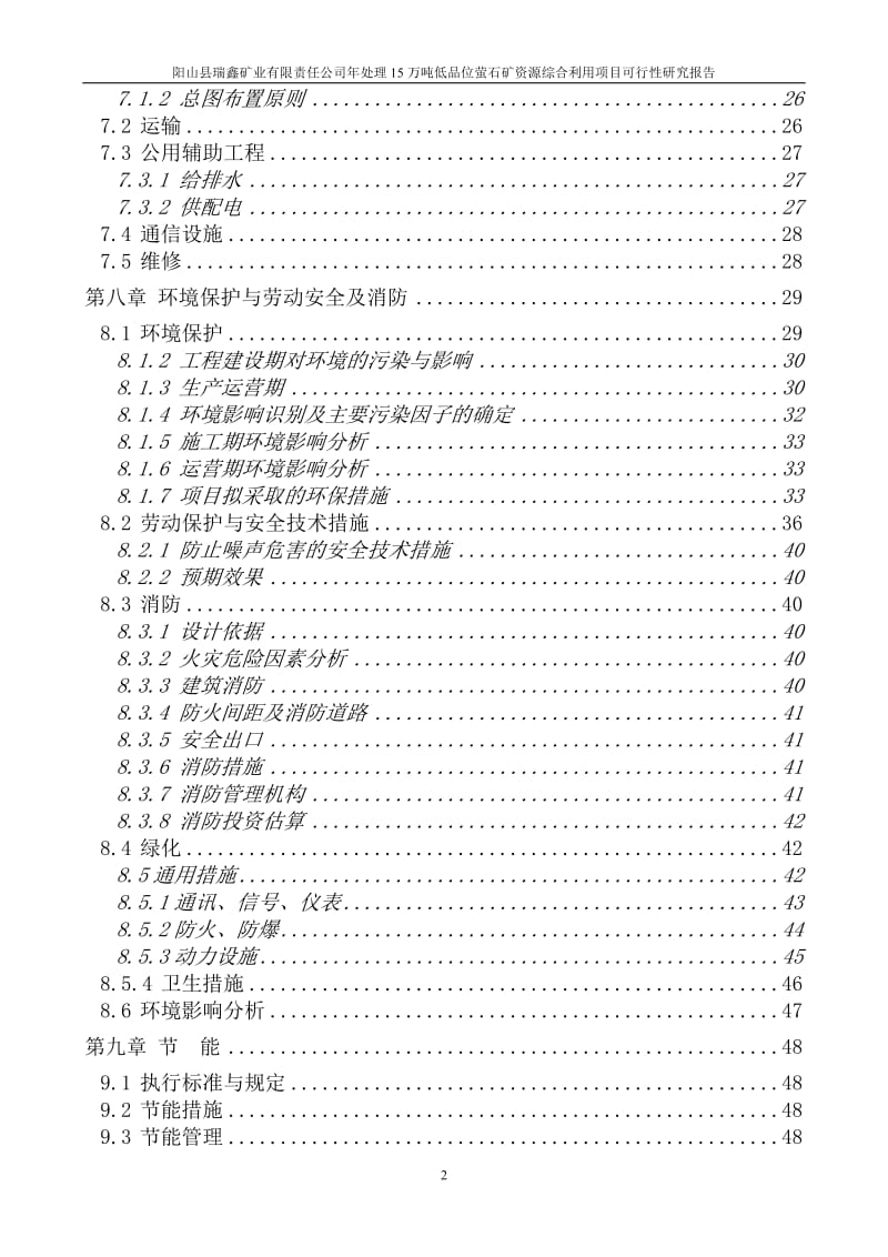 年选取15万吨低品位萤石矿资源综合利用项目可行性研究报告 (2).doc_第3页