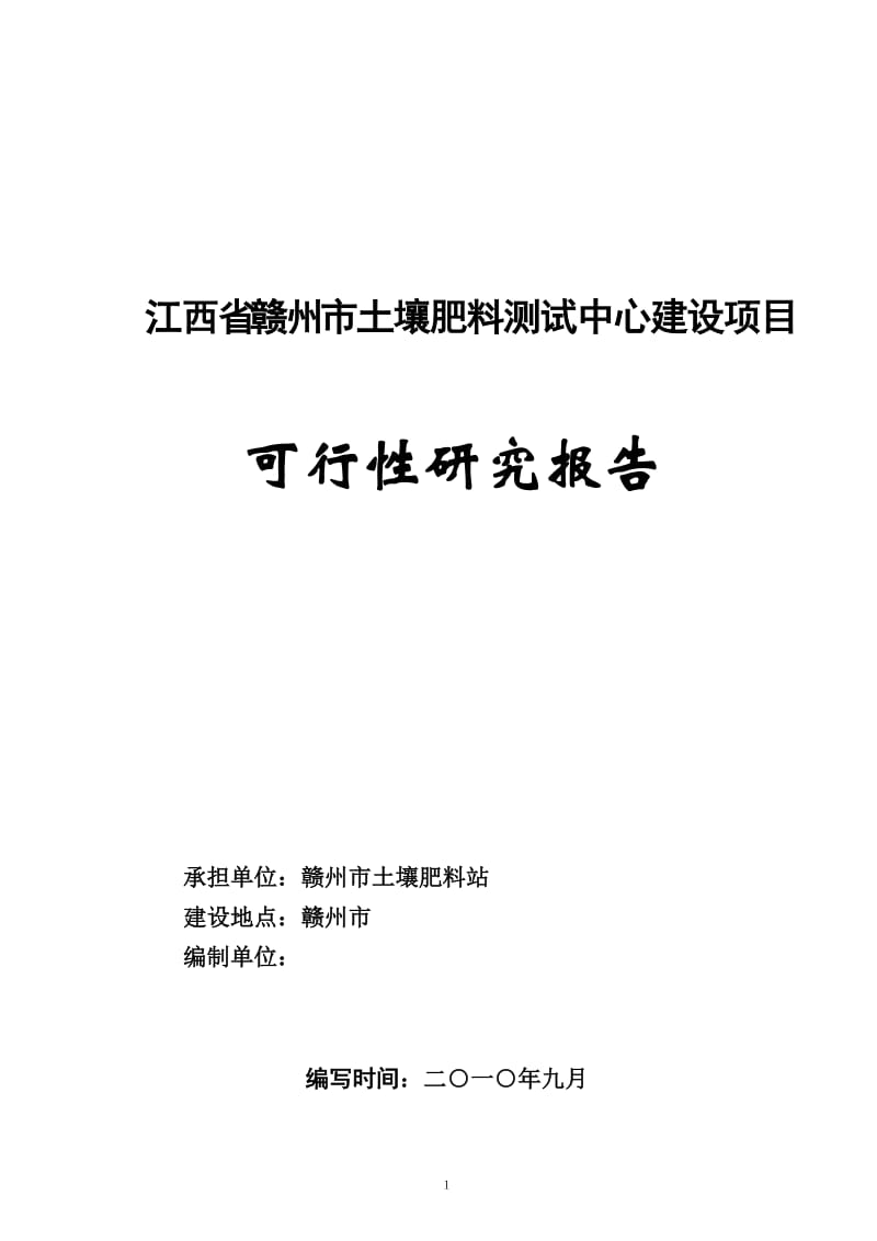 江西省赣州市土壤肥料测试中心建设项目可行性研究报告(原创).doc_第1页