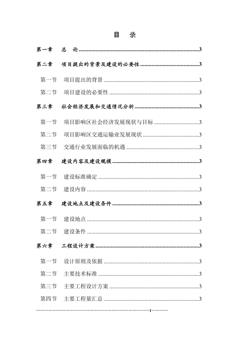 道路建设工程可行性研究报告.docx_第2页