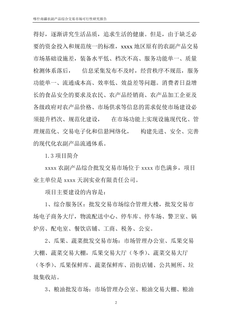 南疆农副产品综合交易市场可行性研究报告.doc_第2页