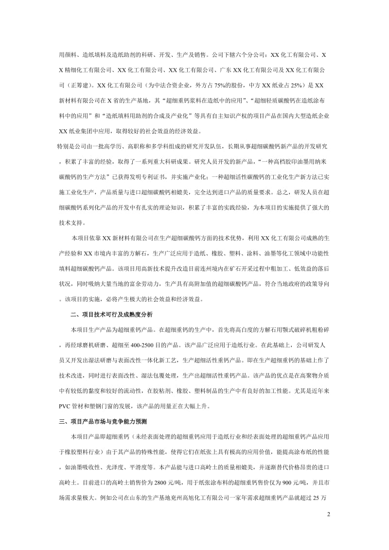 年产10万吨超细重钙项目可行性研究报告.doc_第2页