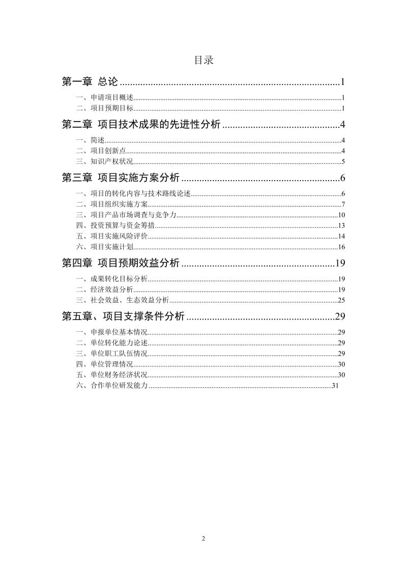 良种高产金线莲科技成果转化资金项目可行性研究报告1.doc_第2页