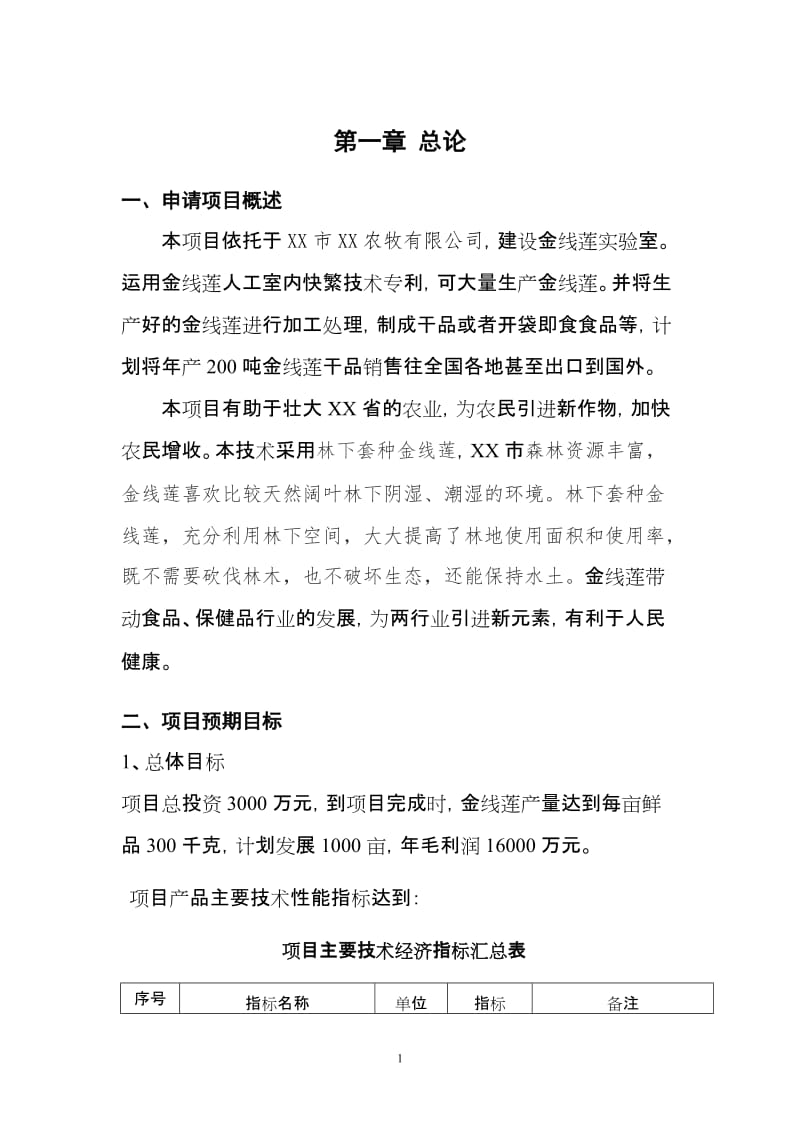 良种高产金线莲科技成果转化资金项目可行性研究报告1.doc_第3页