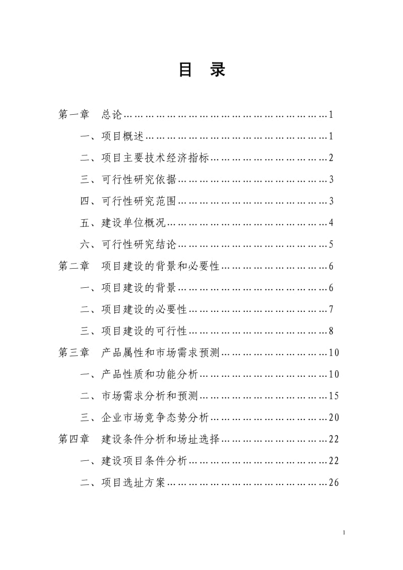 单晶硅棒及太阳能板生产线项目可行性研究报告.pdf_第1页