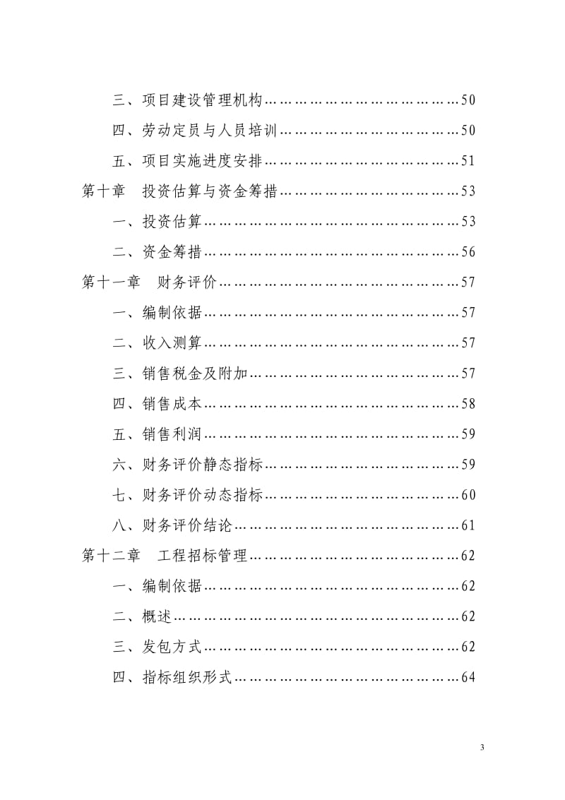 单晶硅棒及太阳能板生产线项目可行性研究报告.pdf_第3页