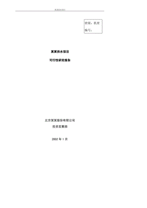 某自来水厂建设项目可行性研究报告_secret.pdf