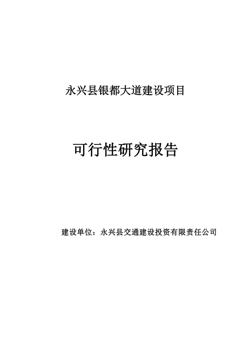 银都大道建设项目可行性研究报告1.doc_第1页